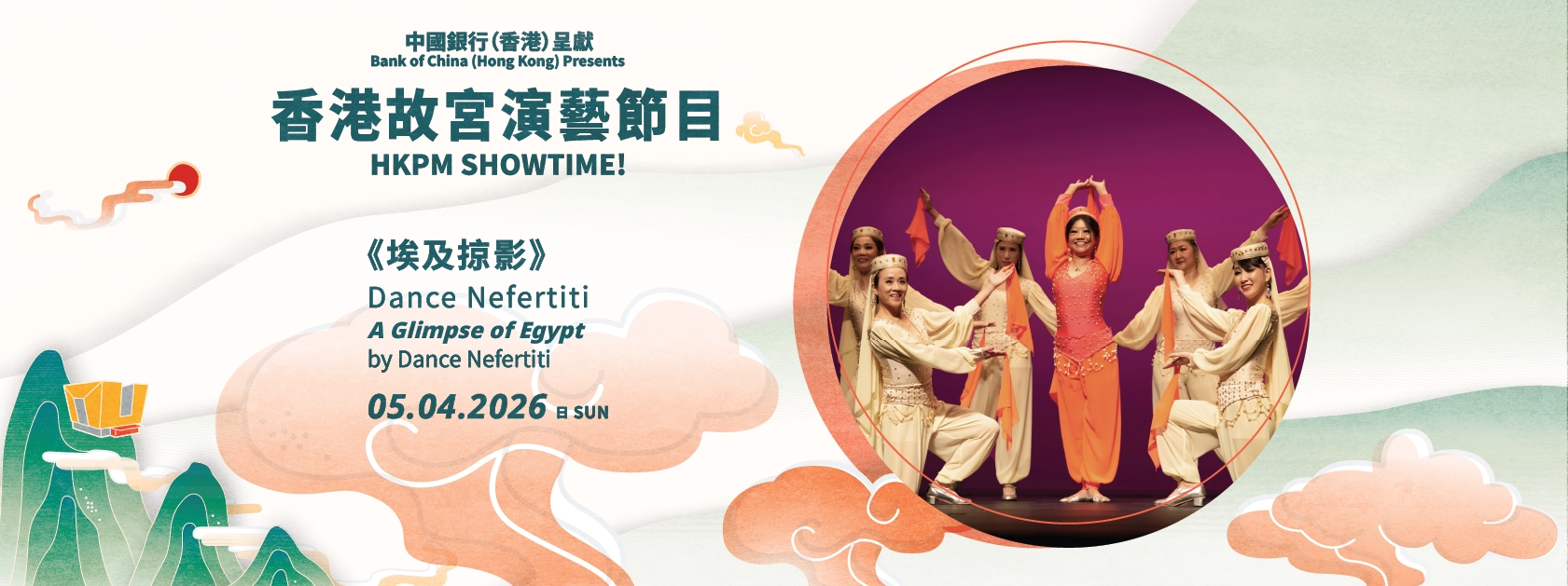 「中國銀行（香港）呈獻 ︰香港故宮演藝節目」| Dance Nefertiti《埃及掠影》 